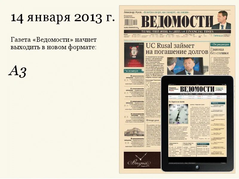 Газета ведомость новости. Газета ведомости. Стандартный рамер газеты. Формат газеты ведомости. Современная газета.