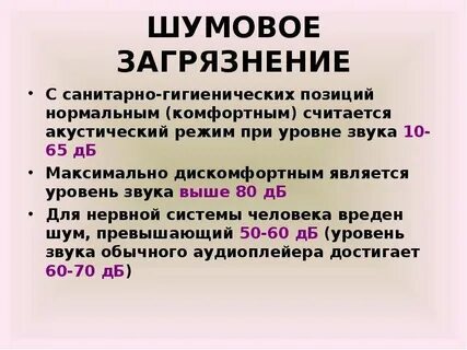 Шумовое загрязнение это