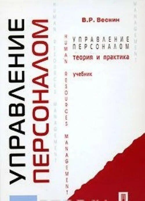 В р веснин. Управление персоналом теория и практика. веснин управление персоналом. веснин в р управление персоналом книга. веснин основы менеджмента.