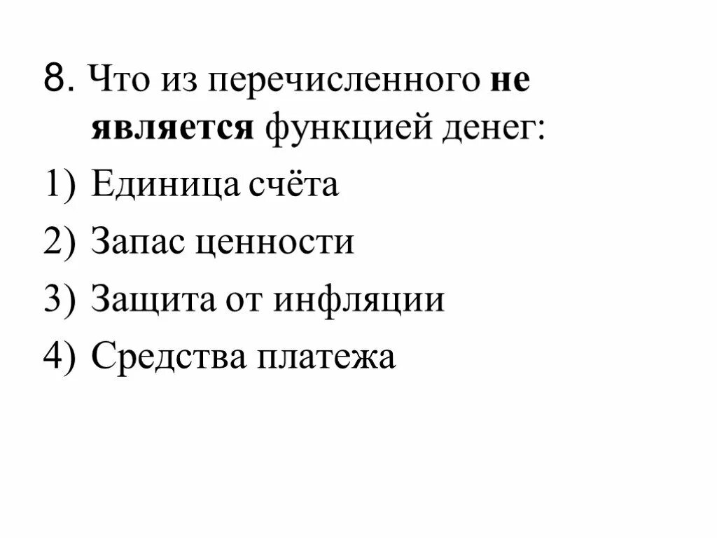 Что из перечисленного является деньгами. Что из перечисленного не является функцией денег. функции денег. функции денег защита от инфляции. функцией денег является.