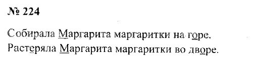 Упражнения 224 по русскому языку. Собирала Маргаритка маргаритки на горе растеряла.