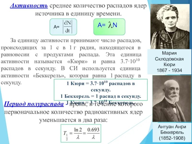 Активность полураспада. Активность ядерного распада. Активность распада формула. Число распадов в единицу времени. Распады в секунду