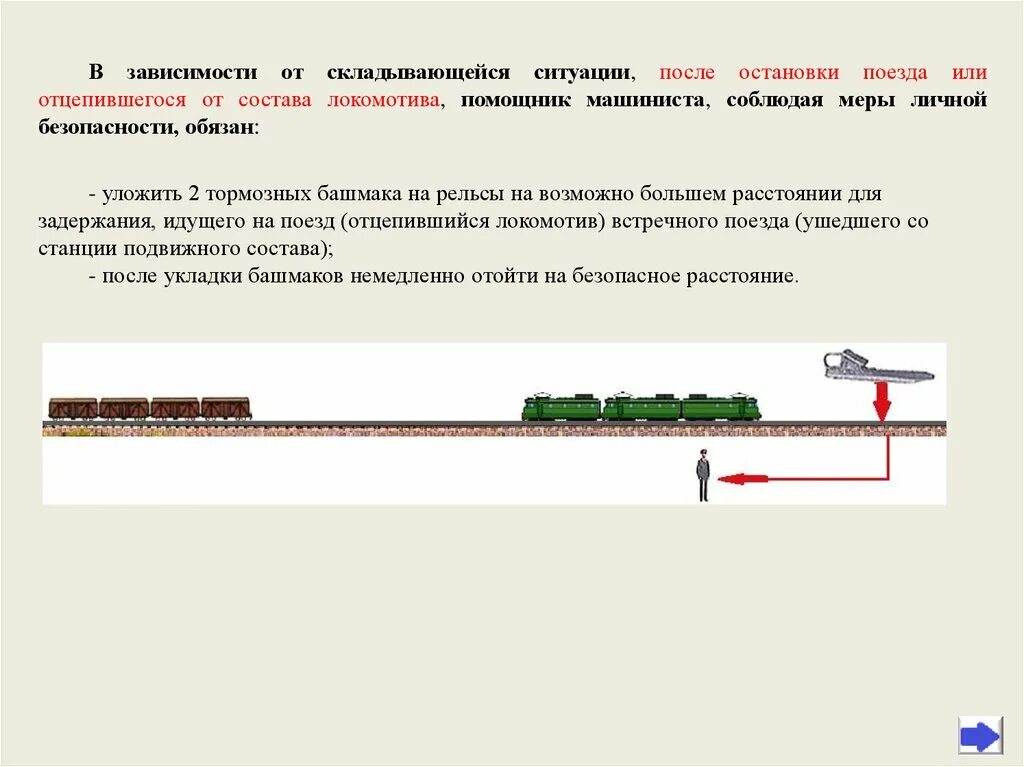 Поездная бригада в нестандартных ситуациях. Нестандартные ситуации РЖД для локомотивных бригад. Оказание помощи поезду остановившемуся на перегоне. Действия локомотивной бригады при саморасцепе поезда. При следовании поезда с подталкивающим локомотивом