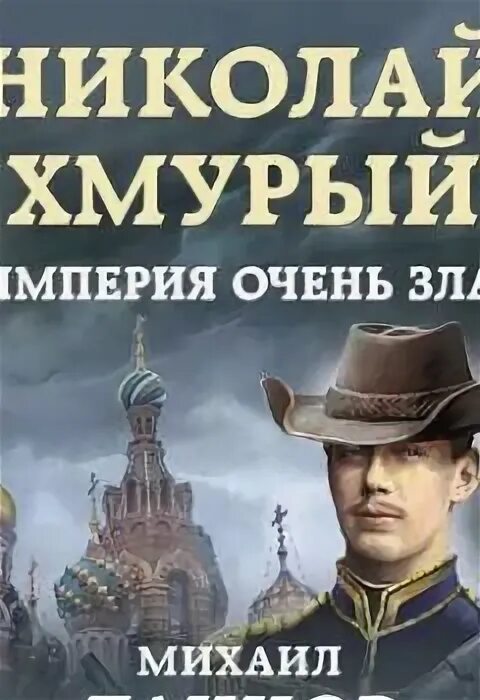 Ланцов хмурый император читать полностью. Ланцов хмурый император читать полностью
