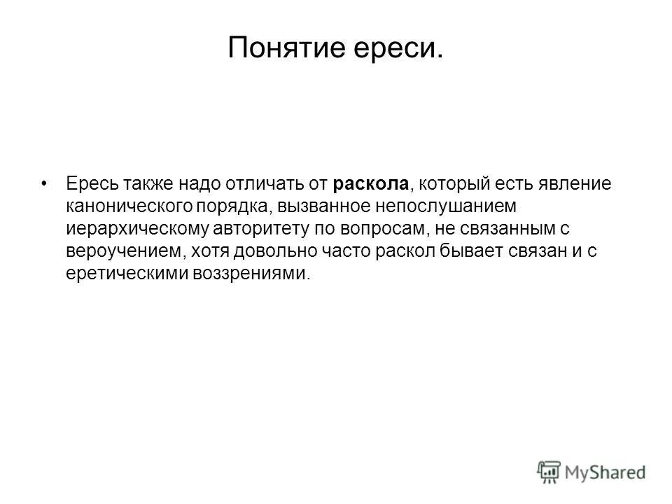 Кто такие ереси. Понятие ересь. Краткий термин ереси. Ересь понятие в истории. Понятие слова еретик.