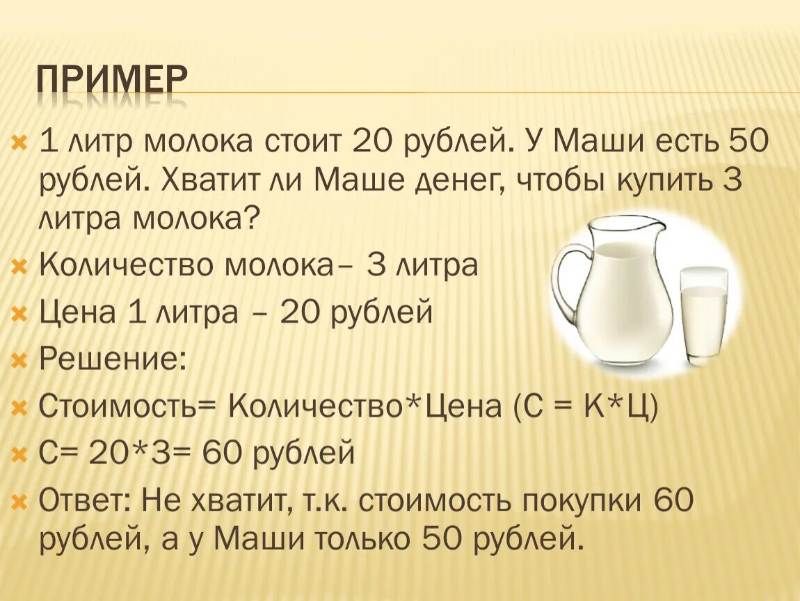 Сколько в рублях 3 45. Литр молока. Сколько стоит молоко 1 литр. Литра молока литра. Стоимость 1 литра молока.