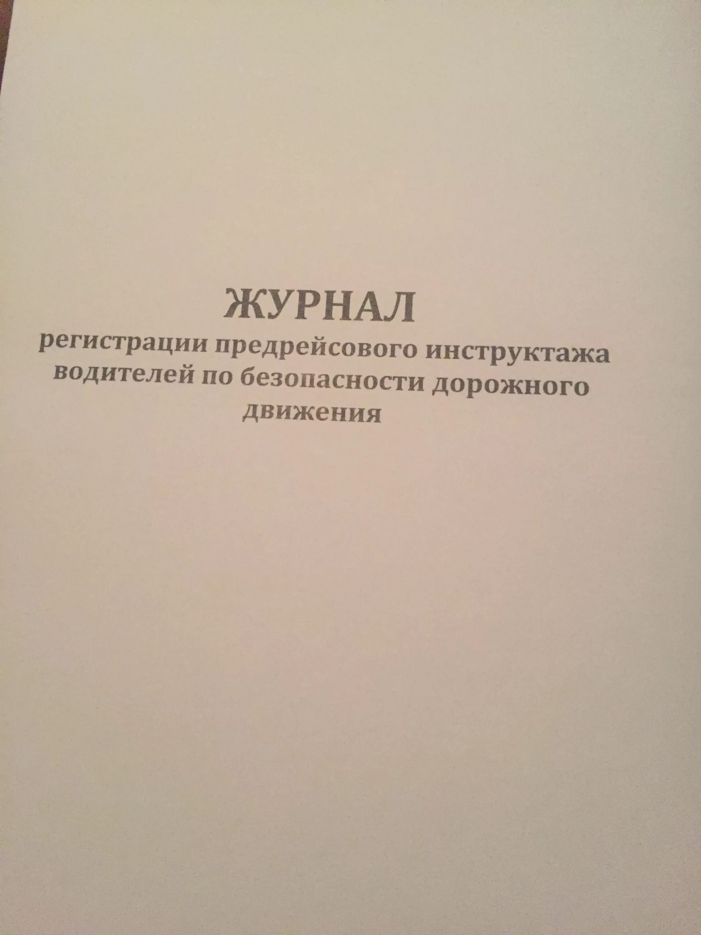 Журнал безопасность дорожного. Журнал учета предрейсового инструктажа водителей. Журнал регистрации предрейсового инструктажа водителей. Журнал регистрации инструктажей по БДД. Журнал регистрации предрейсового инструктажа водителей по БДД.