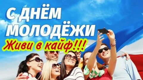 Добрый день молодежь