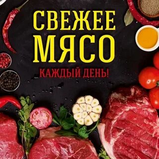 Мясо в каждый дом