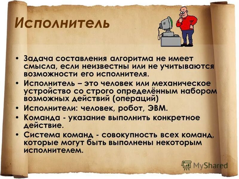 Свойства алгоритма понятность. Исполнитель алгоритма может быть объект. Алгоритм исполнитель алгоритма. Алгоритм как модель деятельности. Алгоритм человеком понимаемый.