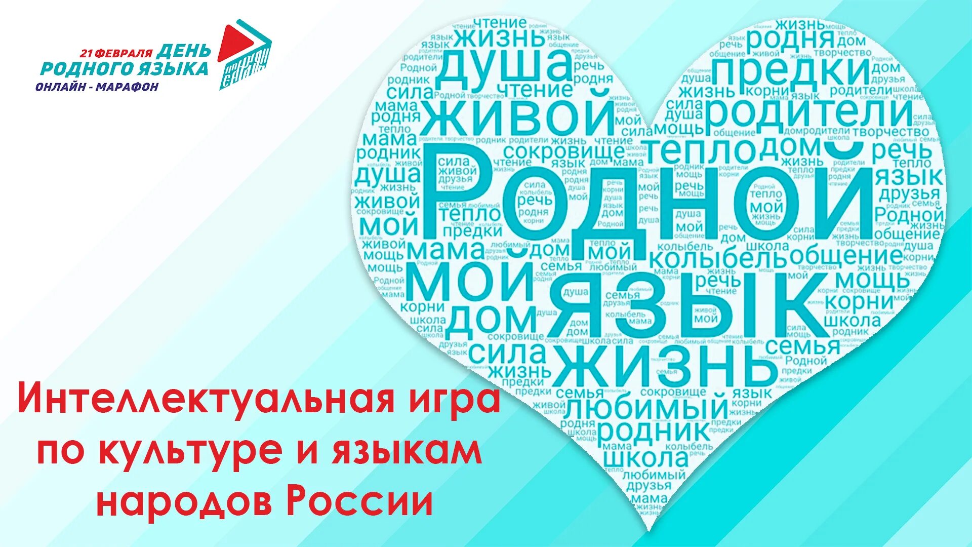 Проведен международный день родного языка. Международный день родного языка. 21 Февраля день родного языка. День международного языка 21 февраля. Международный день родных языков.