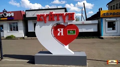 Куйтун иркутская