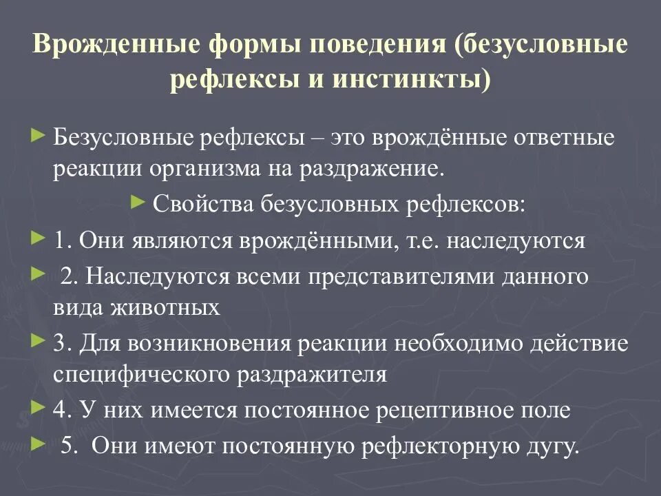 Формы поведения безусловный рефлекс. Врожденные формы поведения безусловные рефлексы и инстинкты. Классификация врожденных форм поведения. Классификация врожденных форм поведения физиология. Врожденное поведение безусловные рефлексы.