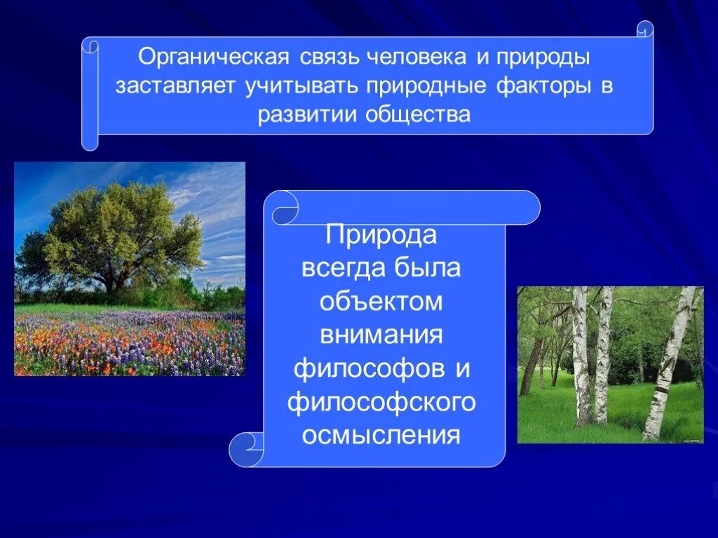 Раскройте понятия природа. Человек и природа презентация философия. Человек общество природа философия. Природа и общество в человеке план. Природа и общество в философском осмыслении.