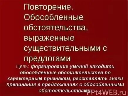 Обстоятельство может быть выражено существительным с предлогом