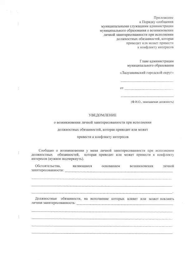 Уведомлен лично. Уведомление о конфликте интересов образец. Уведомление о конфликте интересов образец заполнения. Уведомление о личной заинтересованности при исполнении. Образец уведомления о возникновении личной заинтересованности.