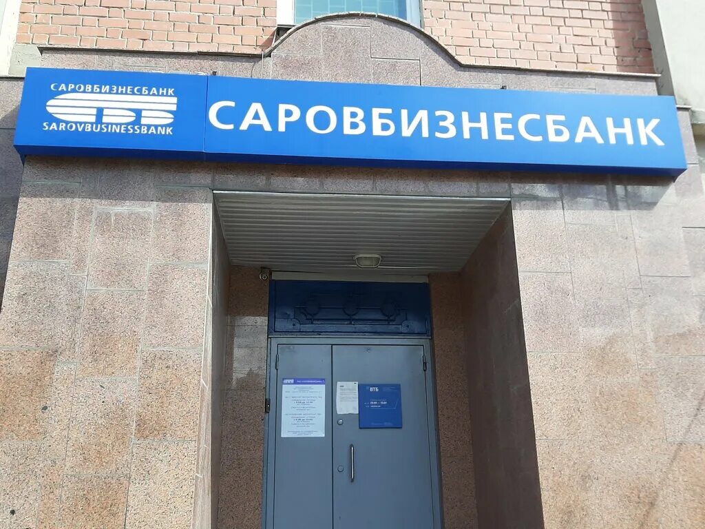 Банк саровбизнесбанк. Саровбизнесбанк. Саровбизнесбанк. Саровбизнесбанк нижний новгород. Бизнес банк.