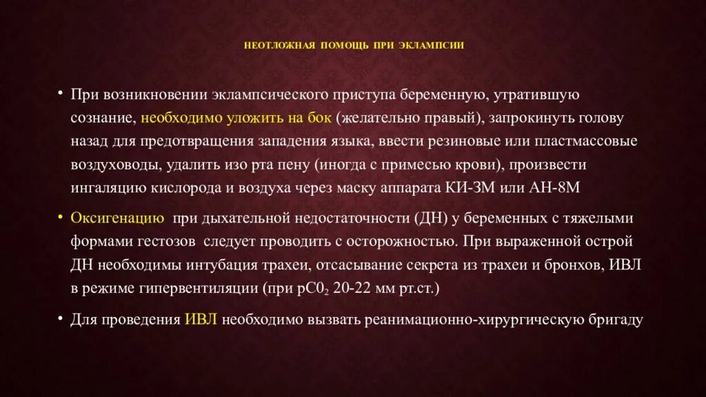 Помощь при эклампсии беременных. Неотложная помощь при эклампсии. укладка экстренной помощи при эклампсии. неотложная помощь при эклампсии беременных. почечная эклампсия неотложная помощь у детей.