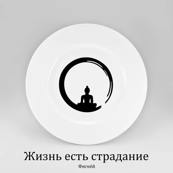 Жизнь есть страдание. Жизнь есть страдание фигней. жизнь есть страдание будда. дзен картинки смешные.