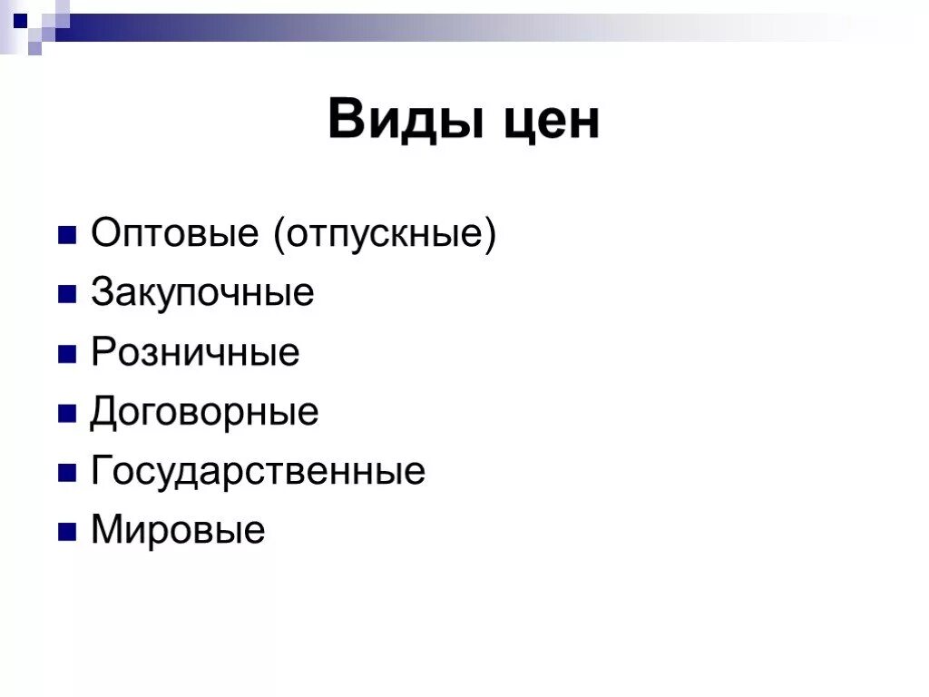 Виды цен. Перечислите виды цен. Виды цен в экономике. Понятие и виды цен.