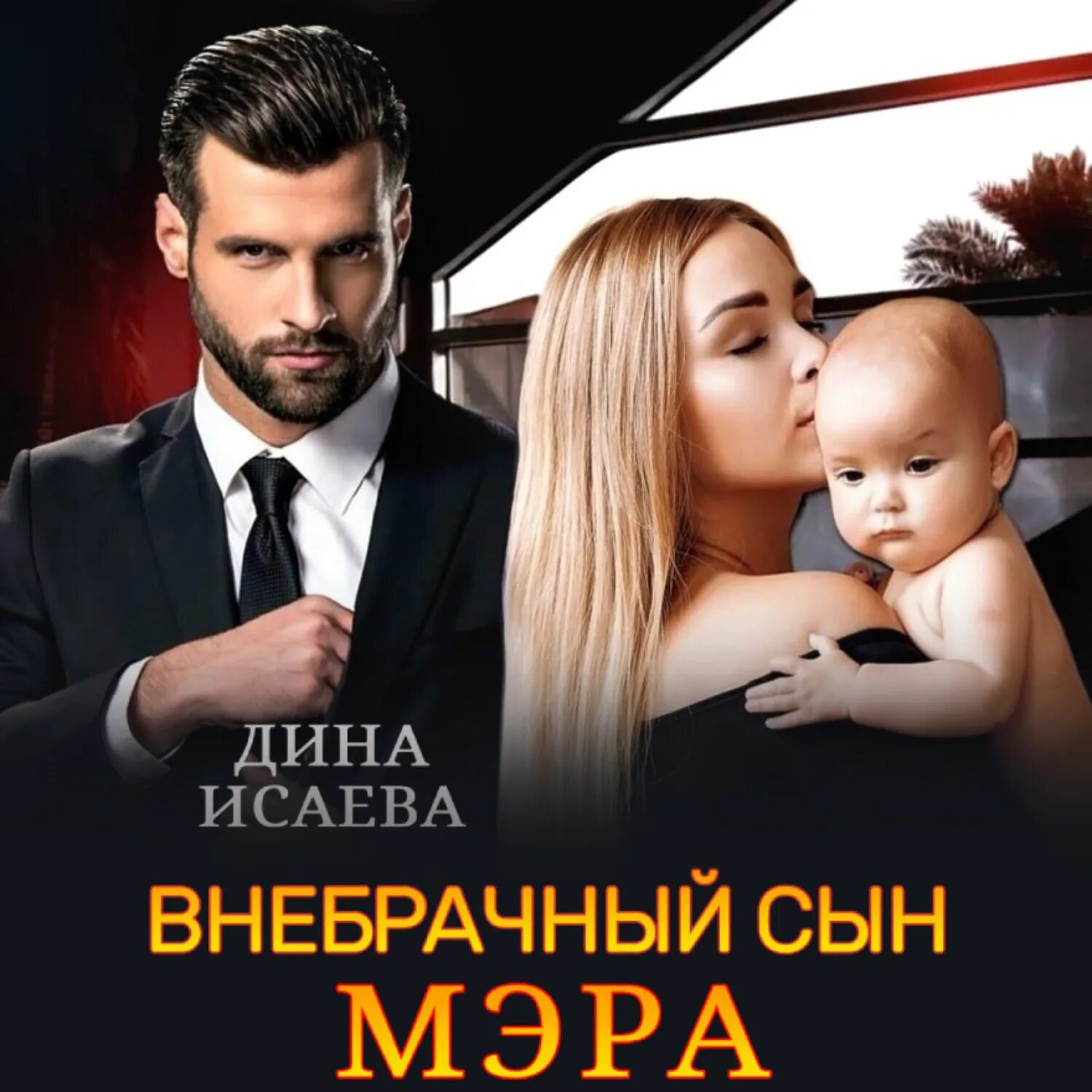 Сын мэра. Тайный наследник для миллиардера аудиокнига