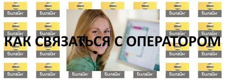 Как позвонить в билайн казахстан. Оператор Билайн. Номер оператора мобильной связи Билайн. Билайн горячая связь с оператором. Номер Билайн оператора номер.