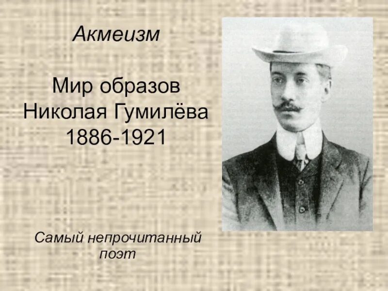 Мир образов Николая Гумилева. Образ Гумилёва. Гумилев самый непрочитанный поэт. Гумилев 6 класс урок