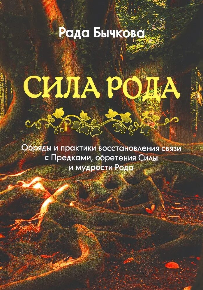 Сила рода книга. Рада Бычкова сила рода. Книги о роде силе рода. Сила рода предки. Родовой ритуал