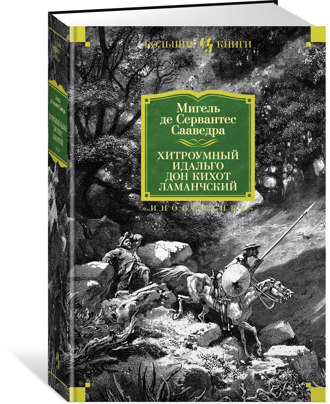 Дон кихот сервантес книга. Сервантес хитроумный идальго дон кихот ламанчский фрунзе 1979. Идальго дон кихот ламанчский. Мигель сервантес хитроумный идальго дон кихот ламанчский. Дон кихот мигель де сервантес книга.