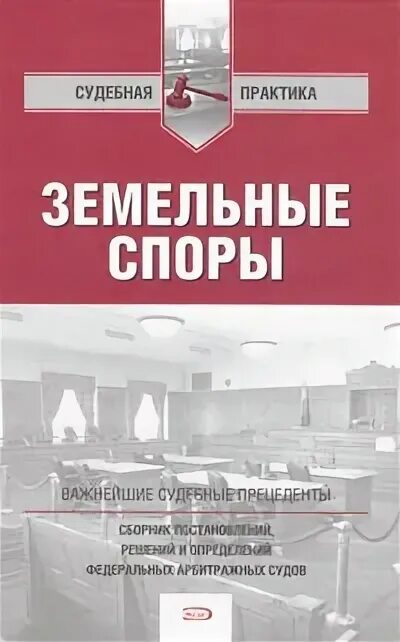 Практика по земельным спорам. Земельные споры книга. Подборка судебной практики. Емельянова Эксмо. Справочник адвоката земельные споры книга.