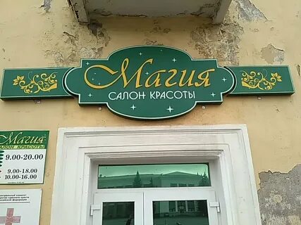 Салон магия