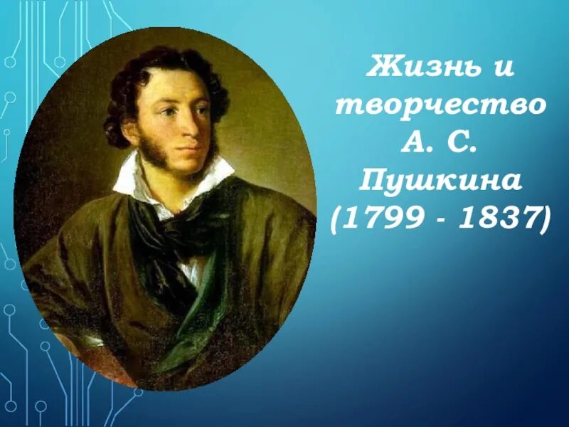 Жизнь и творчество Пушкина. Жижизнь творчества Пушкина. Жизнь и творчество АСПУШКИНА.