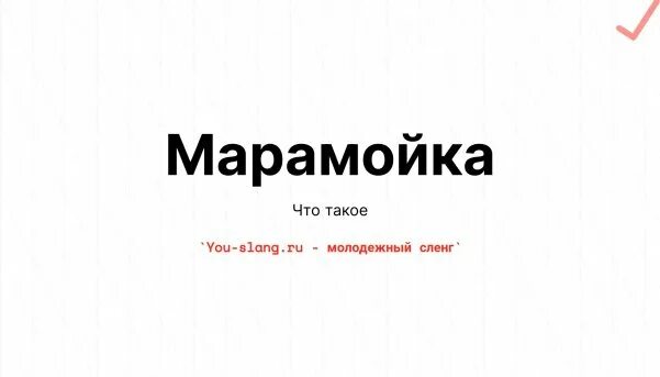 Что означает марамойка. Что означает марамойка. Марамойка значение слова для женщины. Фото девушек быдли. Пьющие деревенские девушки.