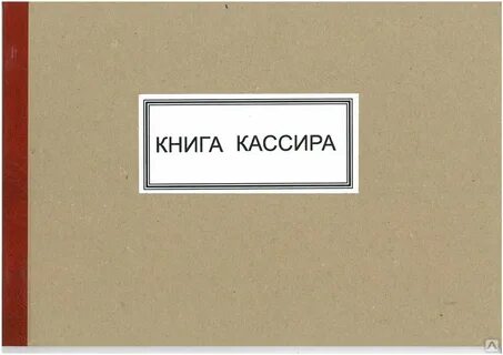 Кассовая книга и книга кассира