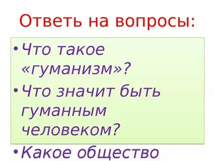 Гуманные вопросы