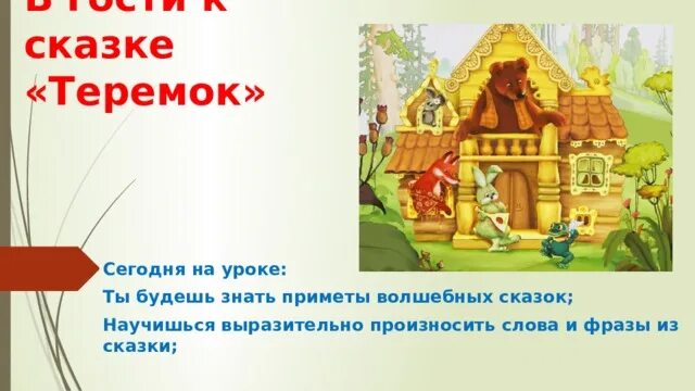 Урок теремок 1 класс школа россии. Теремок сказок. Теремок сказка 2 класс. Кто жил в Теремке. Приметы волшебной сказки.