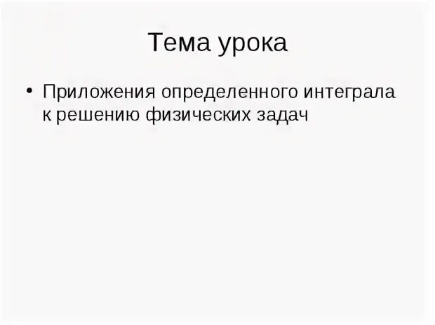 Задачи приводящие к интегралам