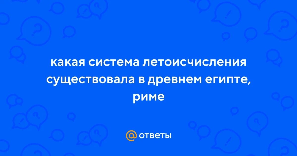 Какое летоисчисление существует в древнем египте