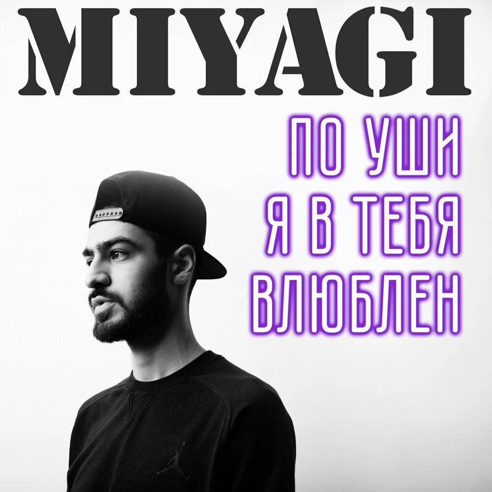 Мияги. Мияги окутала. Я по уши в тебя влюблен Miyagi. Мияги фото. По уши в тебя влюблен слушать