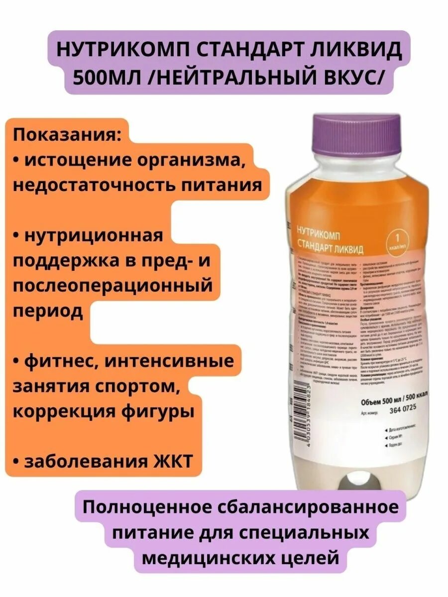 Энтеральное питание для истощенных. Нутрикомп стандарт Ликвид Браун 500мл. Энтеральное питание Нутрикомп. Энтеральное питание Нутрикомп стандарт Ликвид. Нутрикомп питание для лежачих больных 500мл.