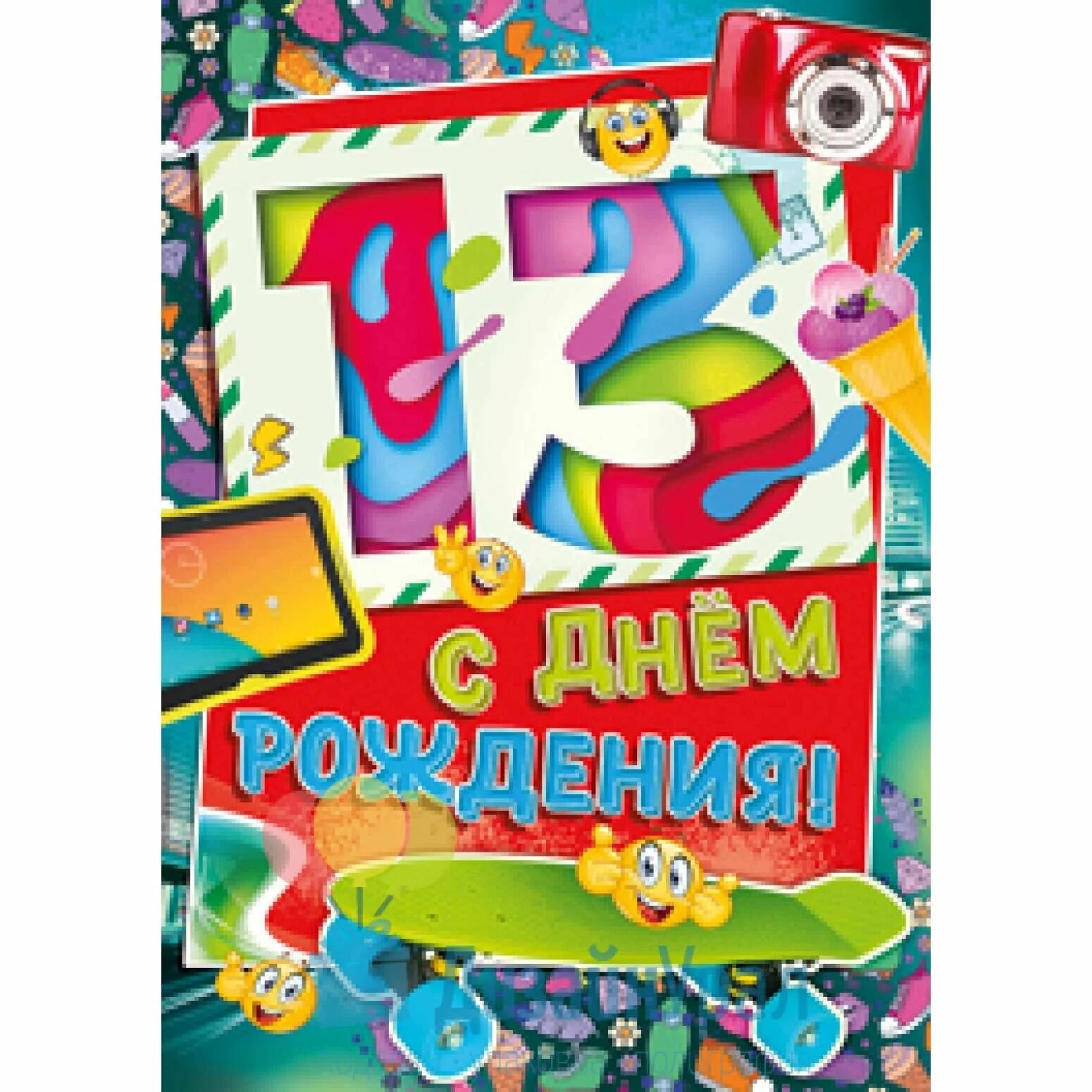 Поздравления с днем рождения 13 летней. Поздравления с днем рождения 13 летней. Поздравления с днем рождения 13 летней. Открытки с днём рождения подростку. Поздравления с днем рождения 13 летней.