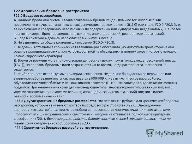 Бредовое расстройство. Синдом беремености щенком. Бредовые расстройства психиатрия. Хроническое бредовой расстройство. Хроническое бредовое расстройство симптомы.
