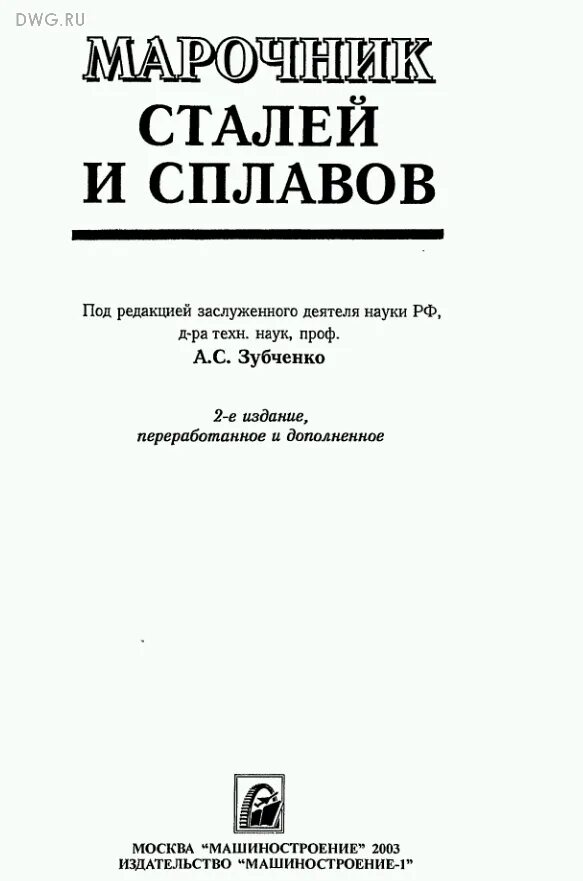 Справочник стали и сплавов. Марочник сталей и сплавов цниитмаш. Зубченко марочник сталей и сплавов. Марочник сплавов и металлов. Марочник сталей и сплавов зубченко 2001.