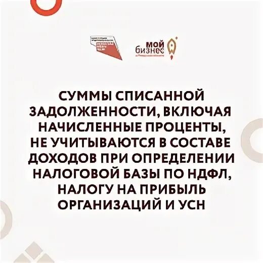 Списание долгов краснодар. Памятка по списанию кредита по программе фот 2.0. Списание долгов Ставрополь. Списание долгов Чебоксары. Списание долгов Великий Новгород.