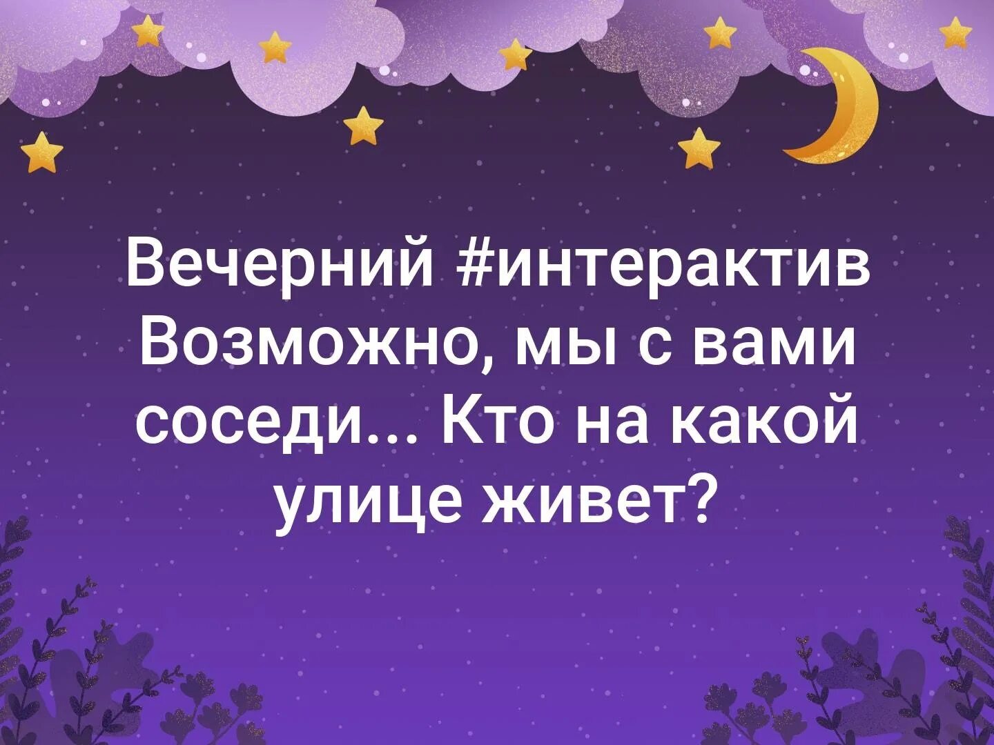Интерактив на вечер. Вечерний интерактив. вечерний интерактив в вк. вечерний интерактив картинки.