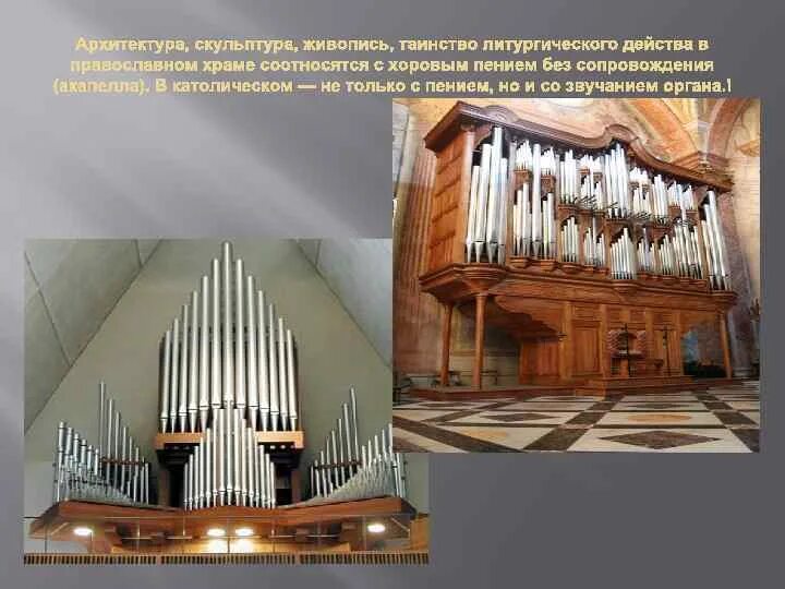 Религиозное сооружение в котором может звучать орган. Акапелла орган. Звуки органные Церковь это. В каких из религиозных сооружений может звучать орган.