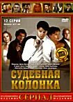 Судебная колонка