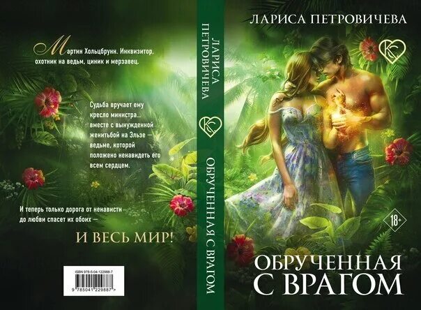 Читать книги никитиной полины. Обрученная с врагом книга.