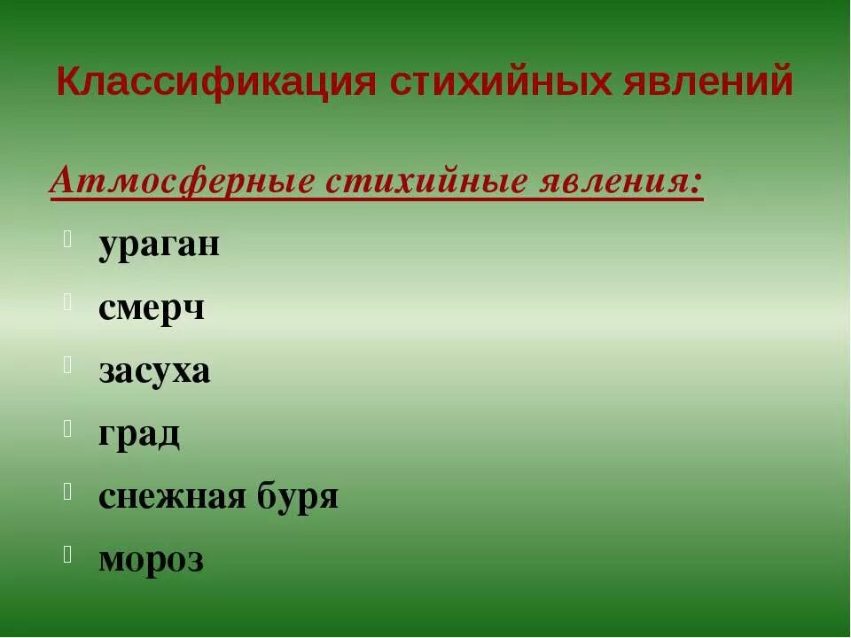 стихийные явления в литосфере таблица. стихийные явления 8 класс. классификация погодных явлений. контурная карта по географии 8 класс дрофа стр 16. природные катастрофы на английском языке.