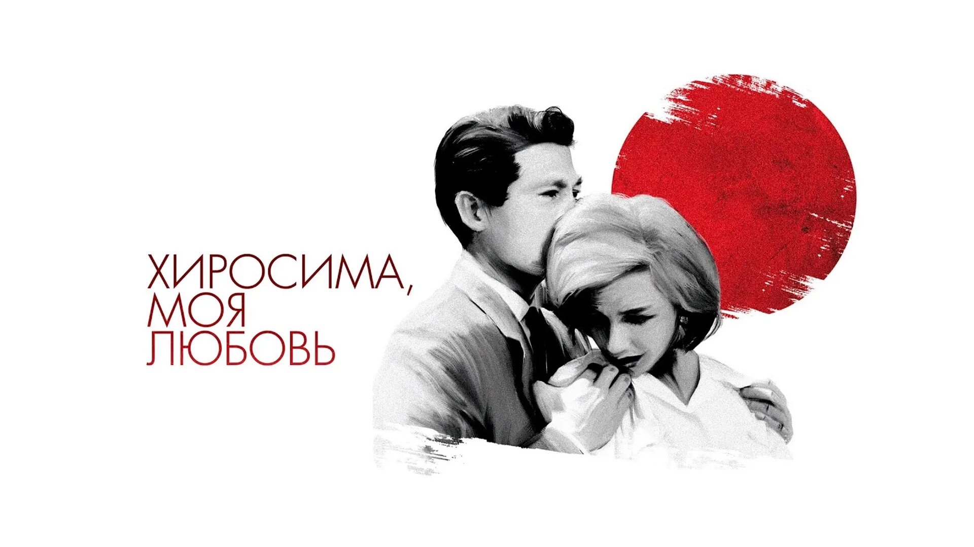 московская любовь фильм. хиросима моя любовь фильм 1959. хиросима моя любовь фильм 1959. хиросима моя любовь фильм 1959. ален рене.